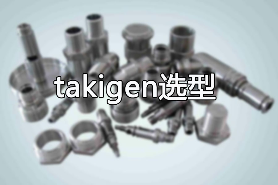 425聚彩贸易提供takigen产品选型