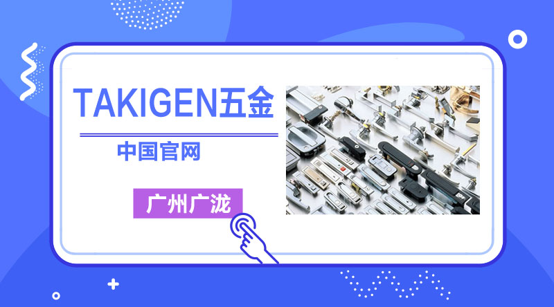 TAKIGEN不锈钢搭扣的使用-425聚彩